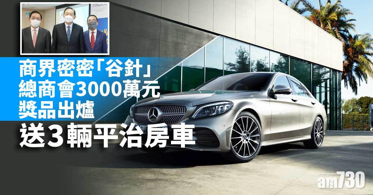 疫苗抽獎｜總商會3000萬元獎品出爐　送3輛平治房車