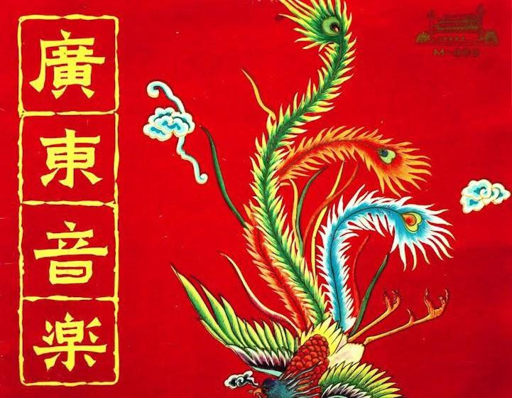 《戲曲天地》粵劇的美學——認識小曲/曲牌體系