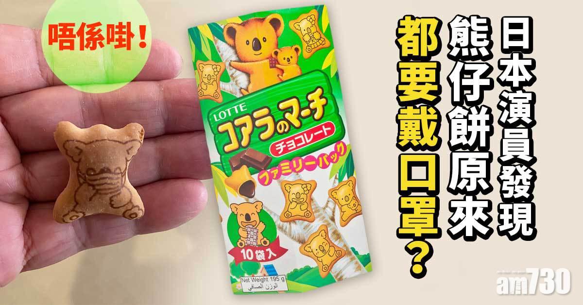 出其不意｜日本演員眼利發現熊仔餅竟有戴口罩版？