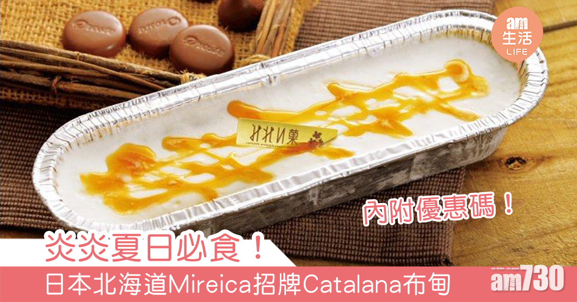 【獨家優惠】炎夏必食！日本北海道Mireica招牌Catalana布甸 