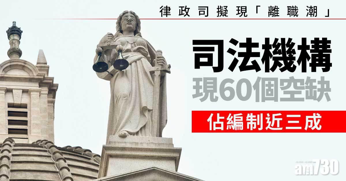 司法機構現60空缺　佔編制近三成