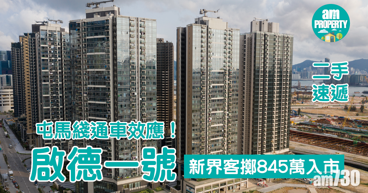 二手速遞｜屯馬綫通車效應！新界客擲845萬入市啟德一號