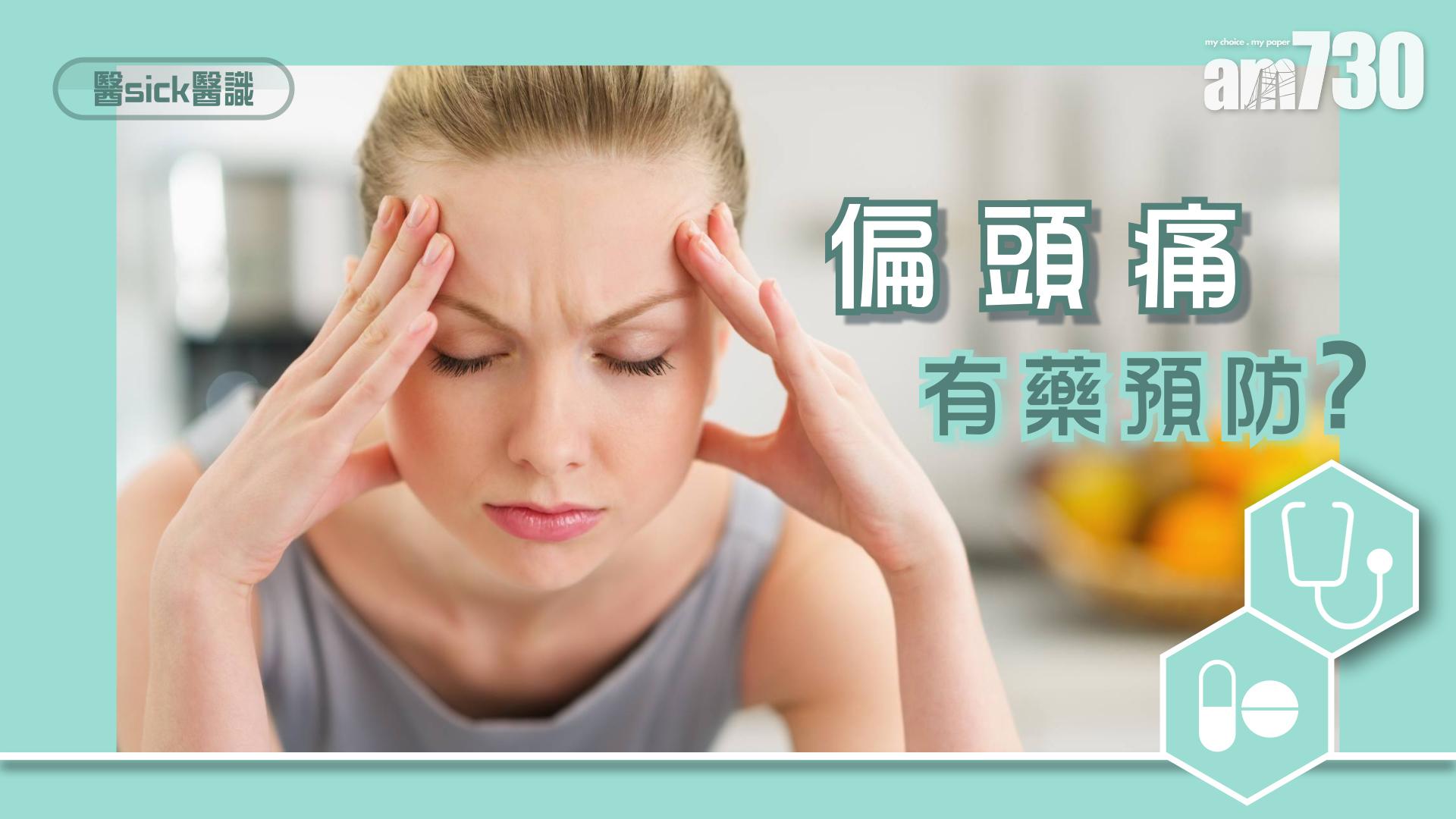 偏頭痛 有藥預防？