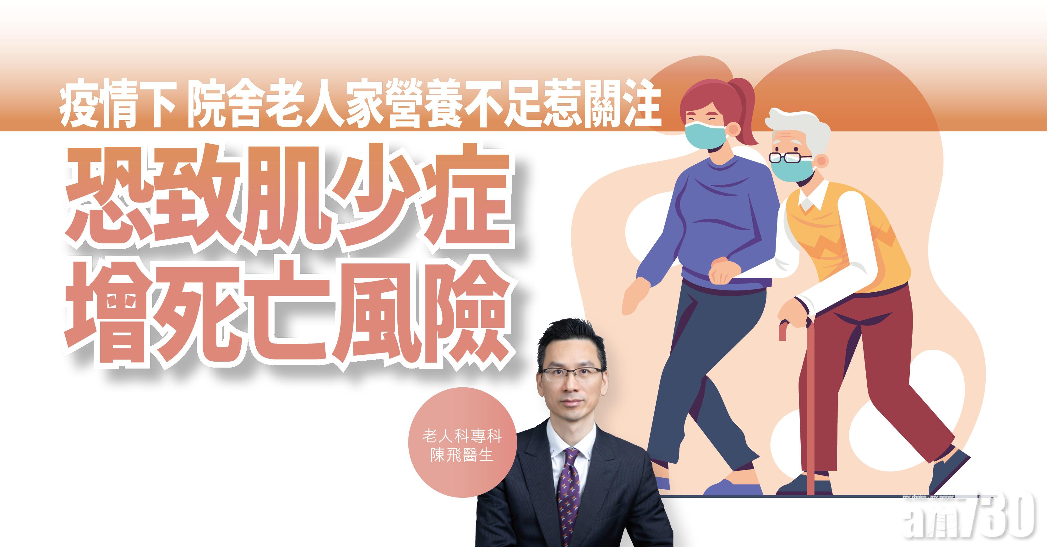 【健康解碼】疫情下院舍老人家營養不足 恐致肌少症