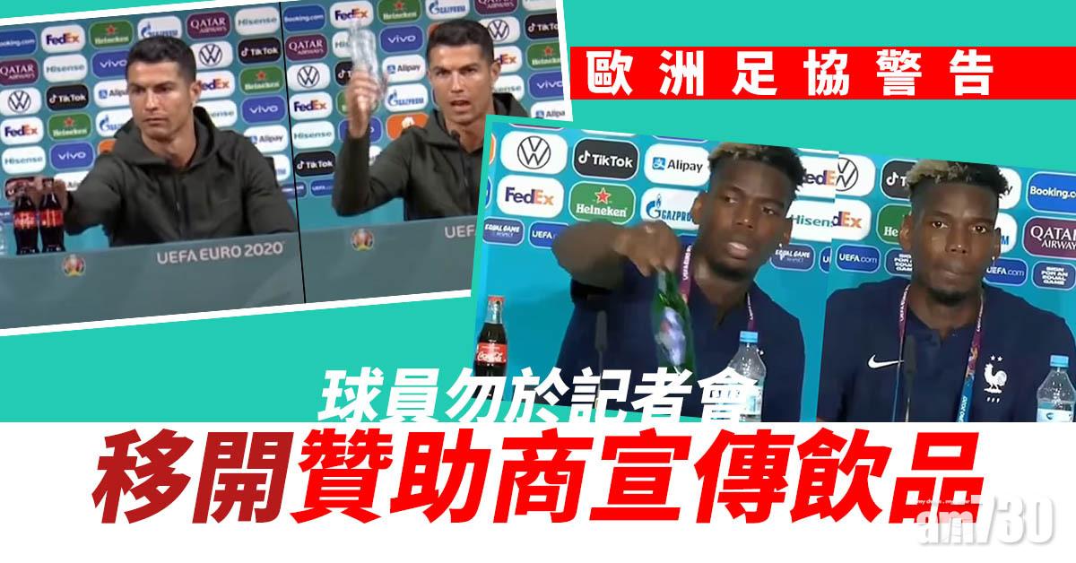 歐國盃｜歐洲足協警告球員勿於記者會移開贊助商宣傳飲品