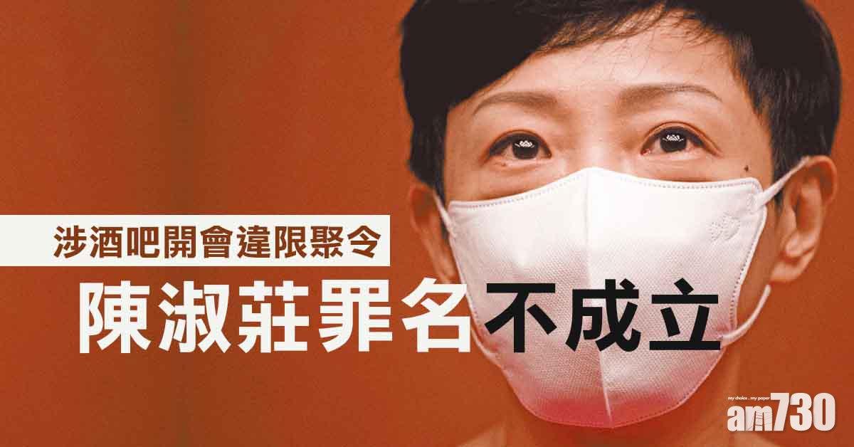 陳淑莊涉酒吧開會違限聚令　罪名不成立