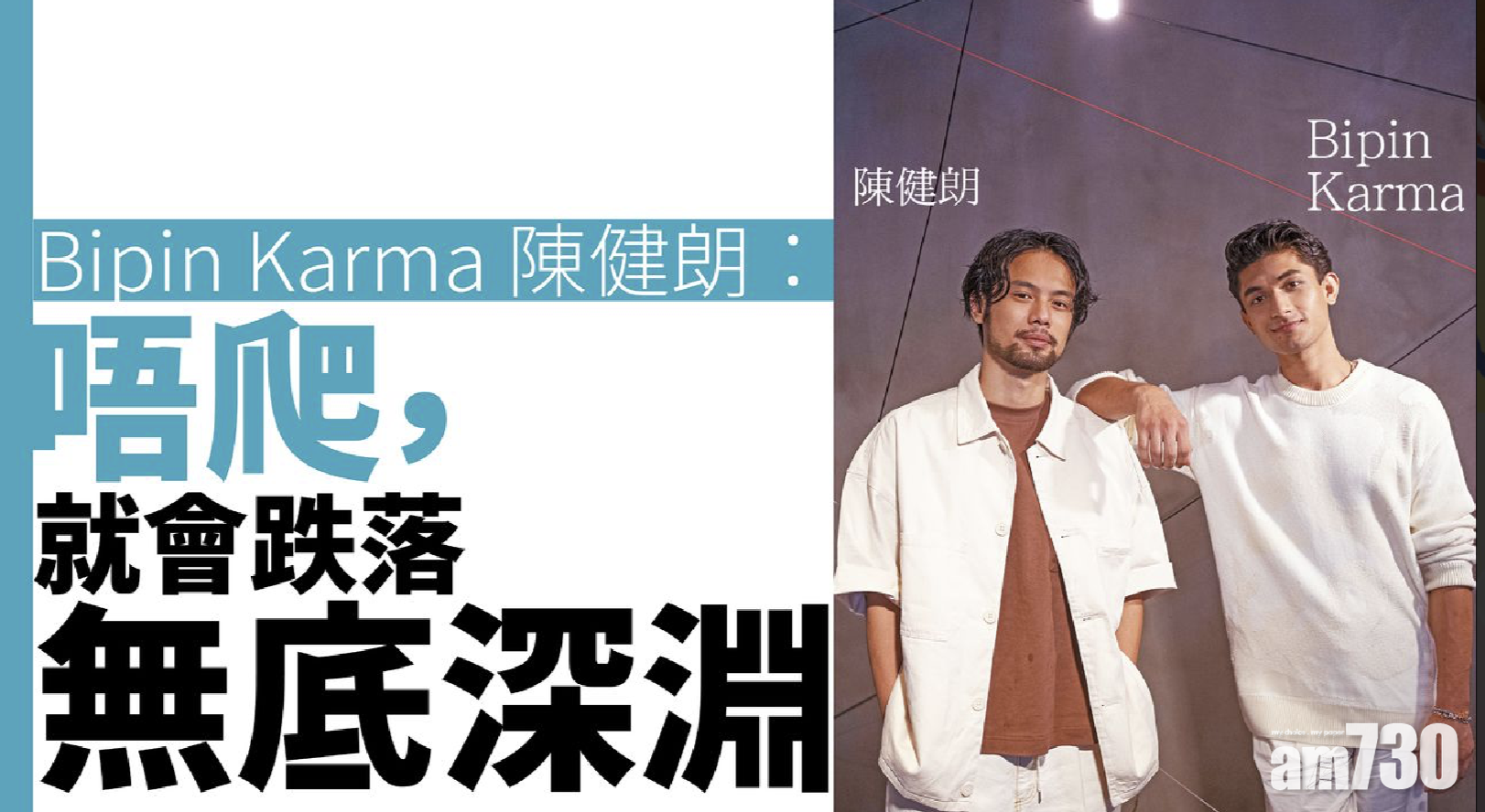 手捲煙專訪｜南亞裔新人Bipin Karma X 新晉導演陳健朗：唔爬，就會跌落無底深淵