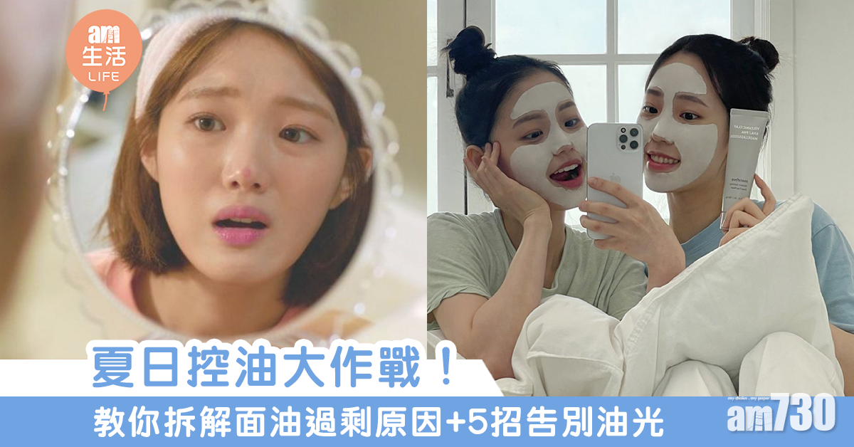 夏日控油大作戰｜拆解面油過剩原因 + 5招告別滿臉油光 清爽過夏天！