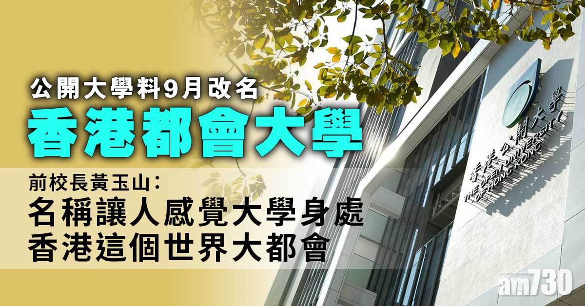 公開大學料9月改名「香港都會大學」