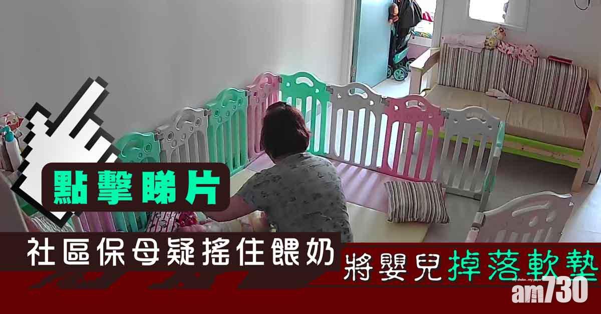 網上熱話｜社區保母疑搖住餵奶  將嬰兒掉落軟墊 (有片)