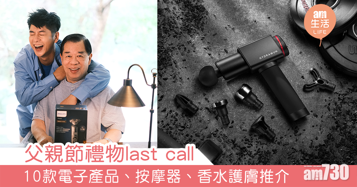 父親節禮物last call 10款電子產品、按摩器、香水護膚推介！