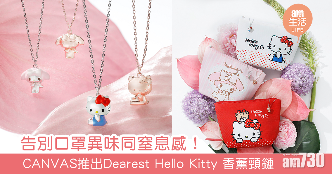 告別口罩異味同窒息感！CANVAS推出 Dearest Hello Kitty及My Melody香薰頸鏈
