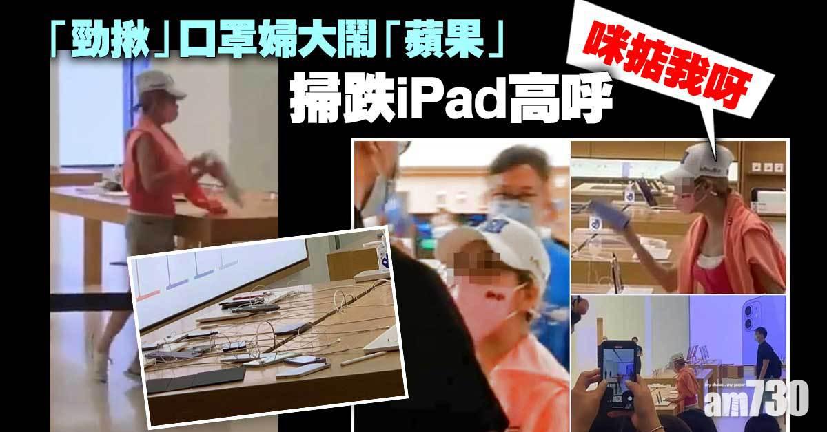 大鬧「蘋果」打職員　戴「勁揪」口罩婦被捕