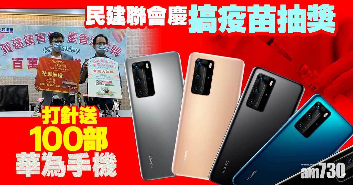 疫苗抽獎｜民建聯29周年會慶百萬大抽獎 打疫苗送100部華為手機