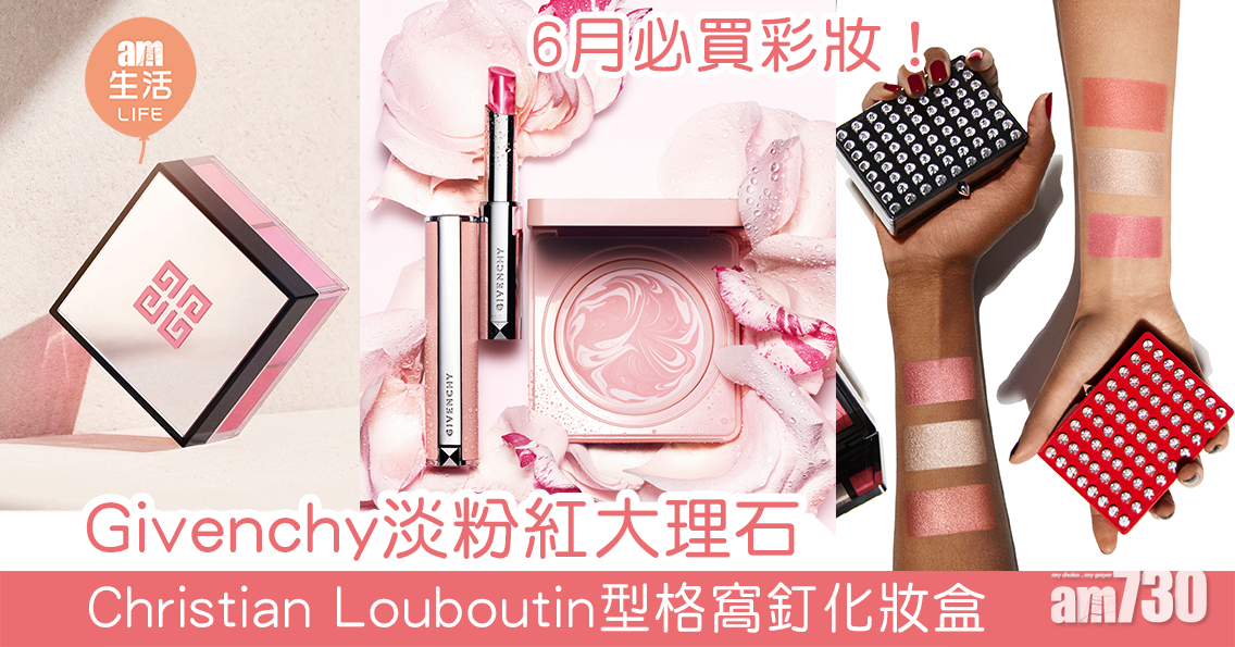 6月必買矚目彩妝！Givenchy淡粉紅大理石+Christian Louboutin型格窩釘化妝盒