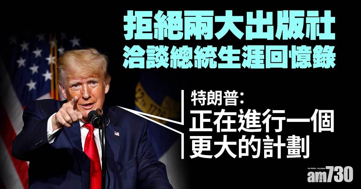 特朗普稱兩間最大出版社洽談其回憶錄被他拒絕