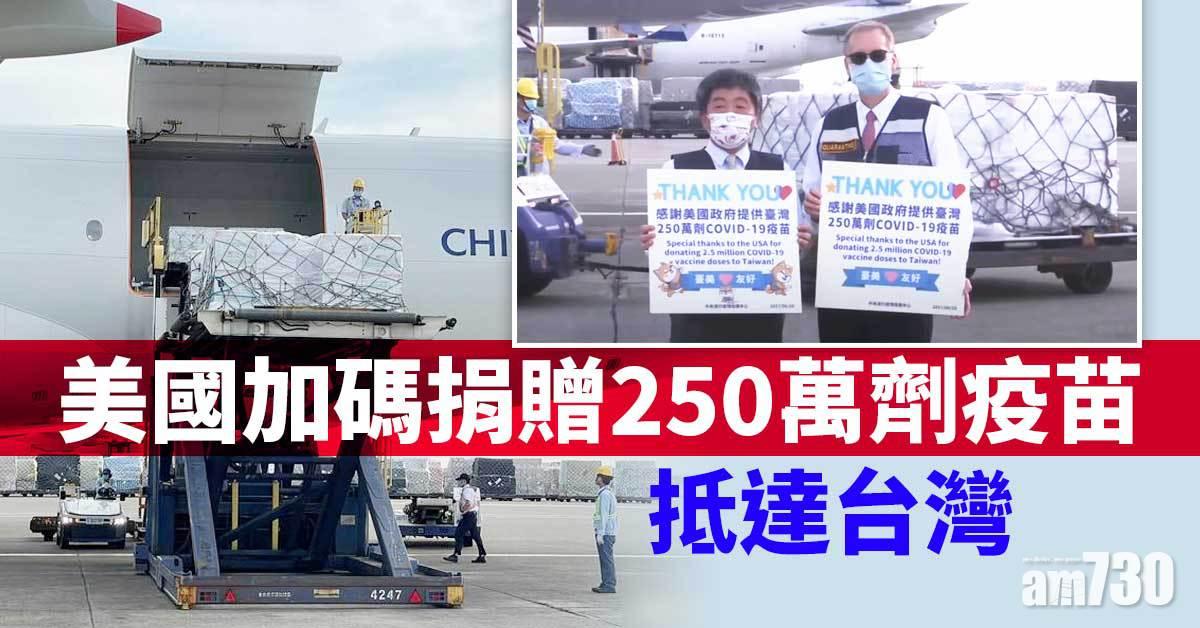 新冠疫苗｜美國加碼捐贈 250萬劑莫德納疫苗抵達台灣