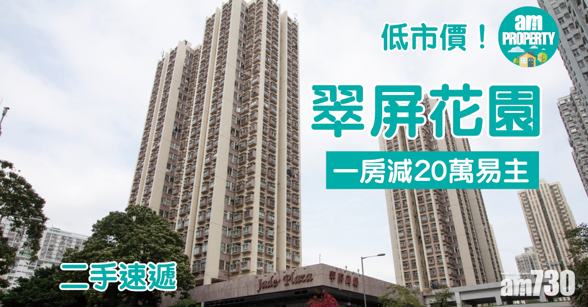 二手速遞｜低市價！大埔翠屏花園一房減20萬易主