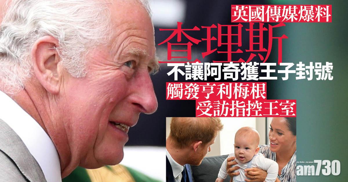 王室恩怨｜英媒爆查理斯不讓阿奇獲王子封號 觸發亨利梅根受訪指控王室