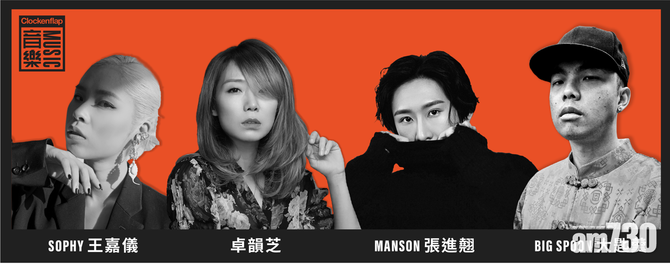 卓韻芝 張進翹 王嘉儀 Big Spoon Clockenflap Music開咪