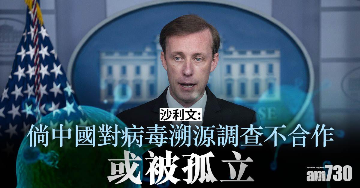 新冠肺炎｜沙利文：倘中國對病毒溯源調查不合作或被孤立