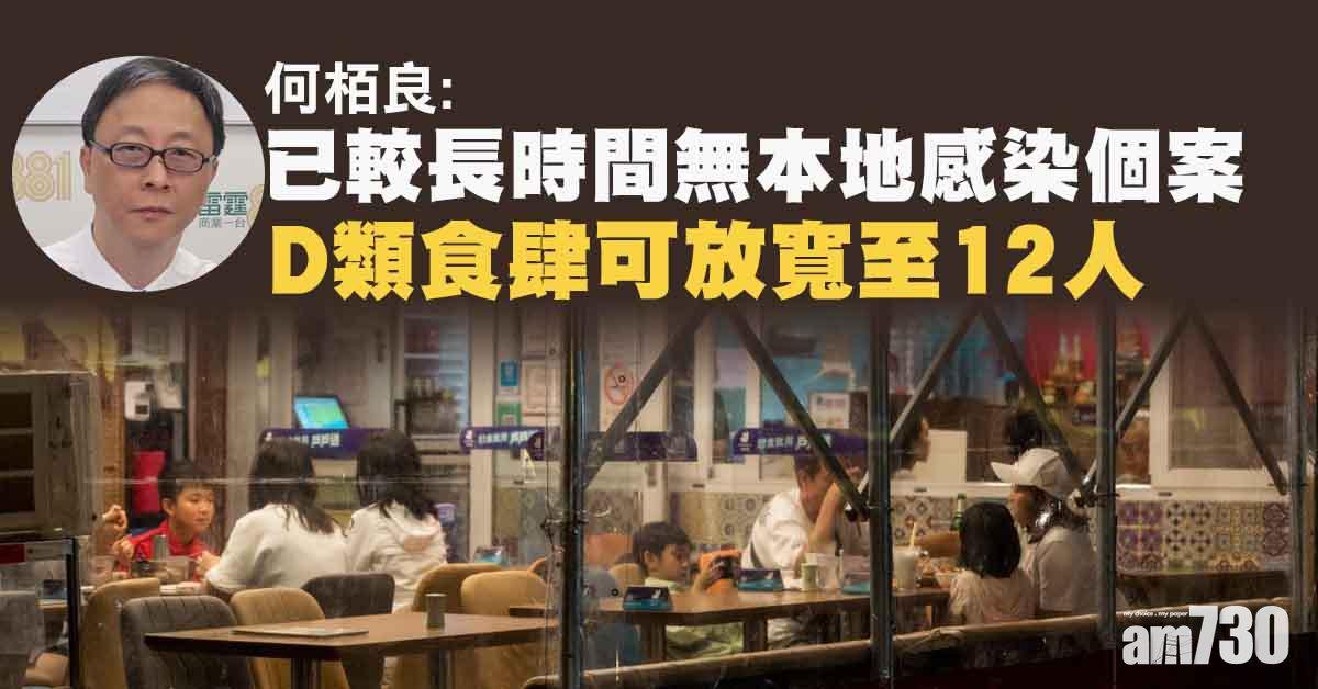 新冠肺炎｜較長時間本地零確診 何栢良：D類食肆人數上限可放寬至12人