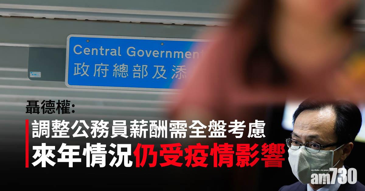 聶德權：調整公務員薪酬需全盤考慮 來年情況仍受疫情影響