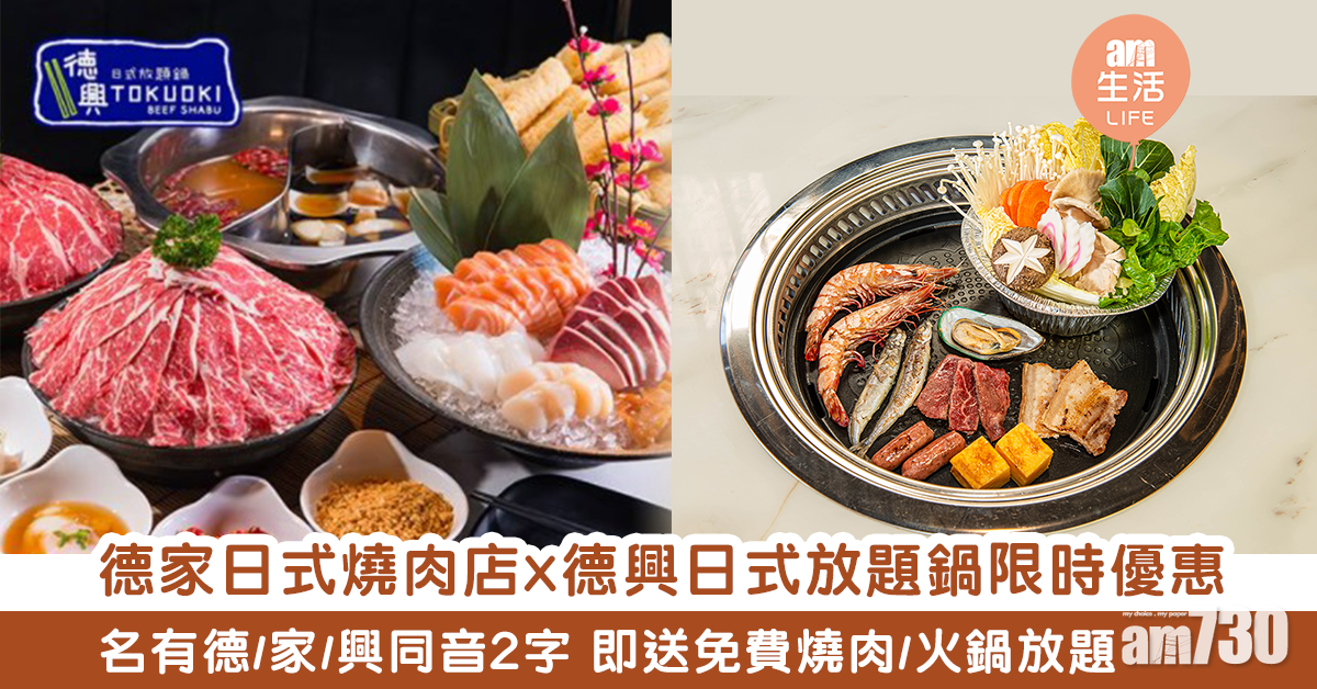 限時優惠｜德家日式燒肉店x德興日式放題鍋推6周年優惠 身份證有德/家/興同音2字 即送免費燒肉/火鍋放題/午市定食