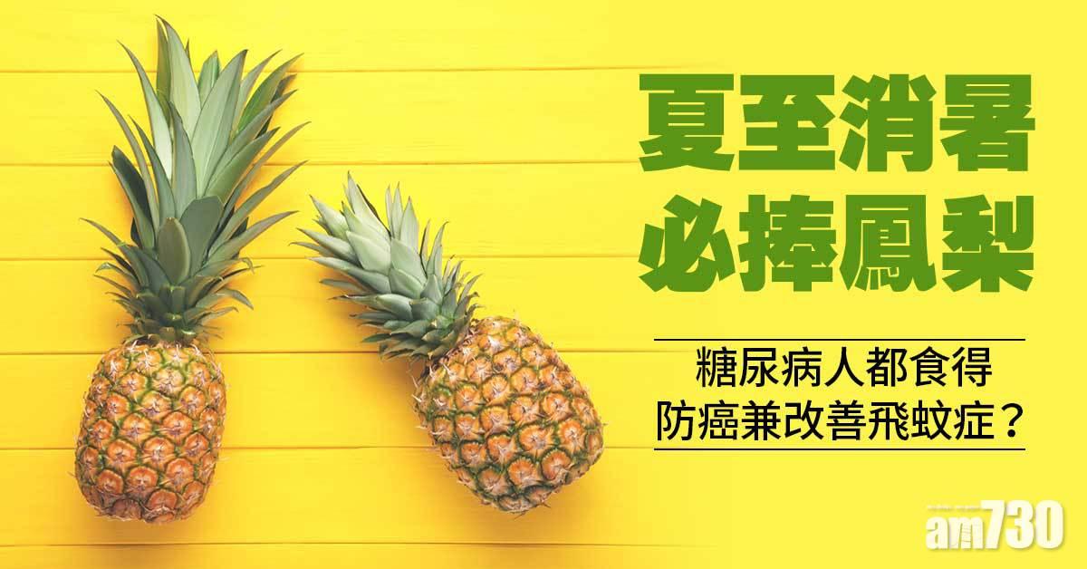 夏至丨台灣鳳梨當造 消暑止渴仲減輕飛蚊症？