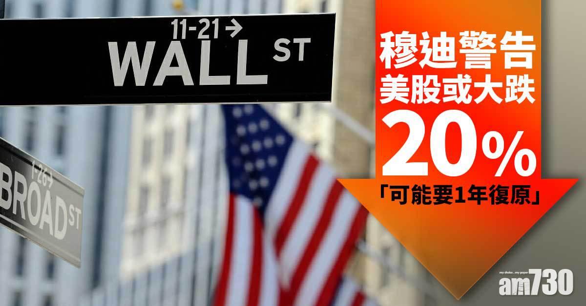 穆迪警告美股或大跌20%  需時一年復原