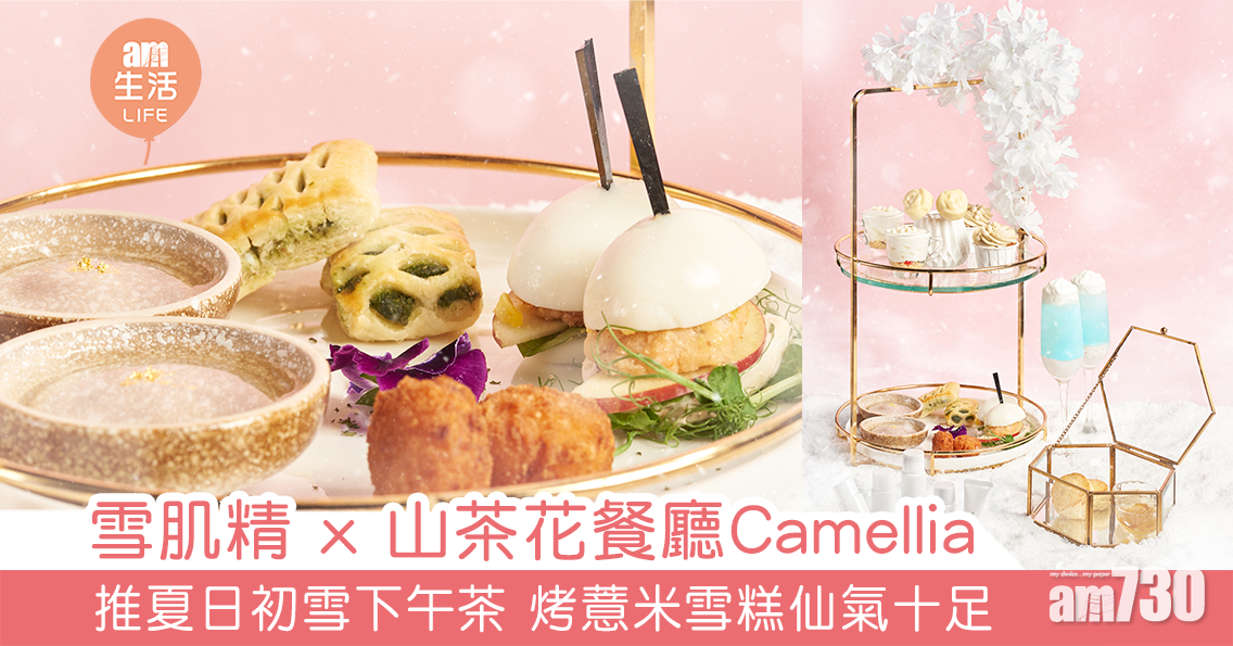 雪肌精 x 山茶花餐廳Camellia 推夏日初雪下午茶 烤薏米雪糕仙氣十足  