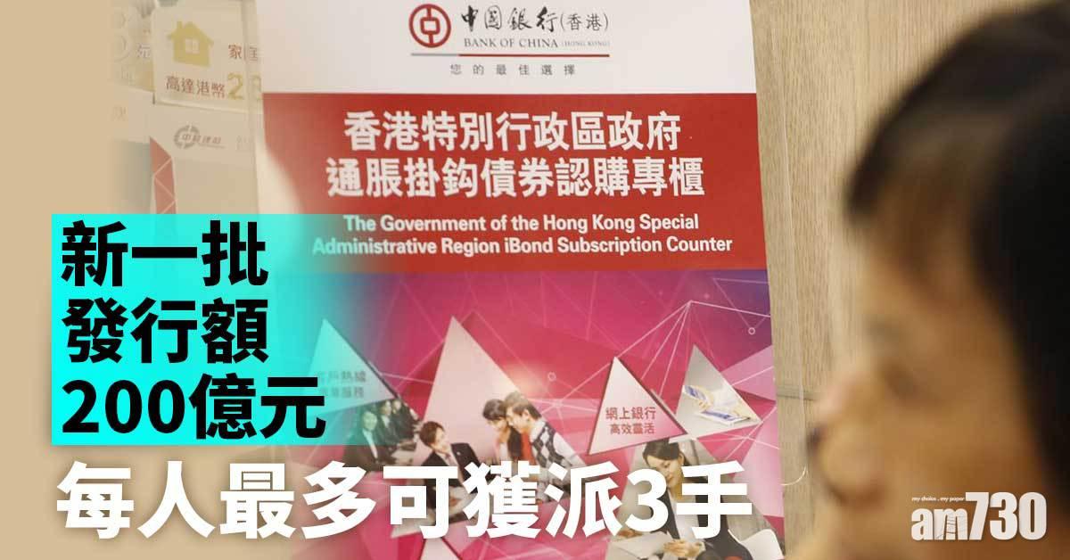 iBond｜新一批發行額200億元　每人最多可獲派3手
