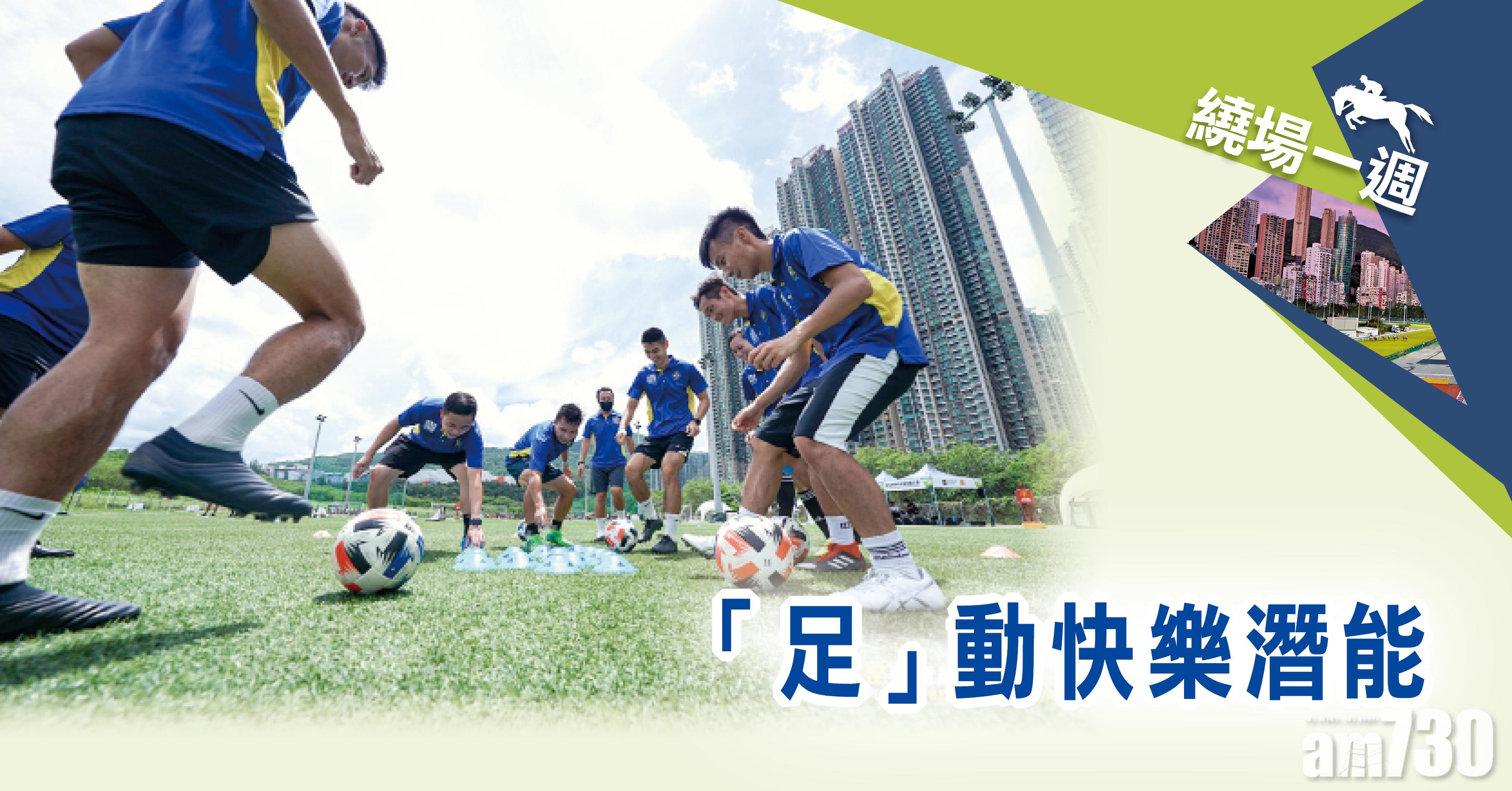 【繞場一週】「足」動快樂潛能