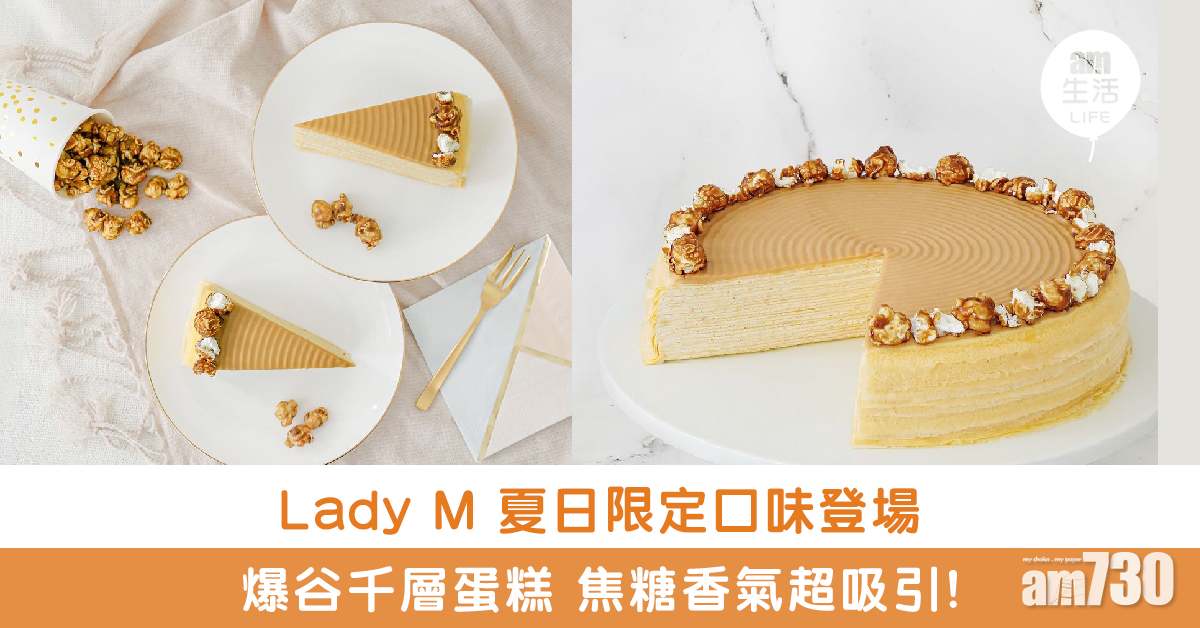 Lady M 爆谷千層蛋糕＋Bon Bon 奢華糖果系列