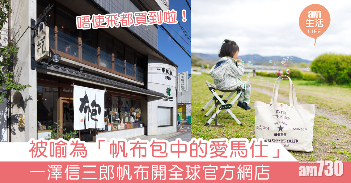 被喻為「帆布包中的愛馬仕」 一澤信三郎帆布開全球官方網店