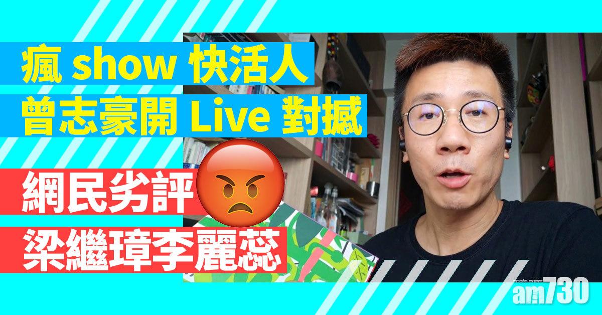 瘋show快活人｜曾志豪開Live對撼 網民劣評梁繼璋李麗蕊