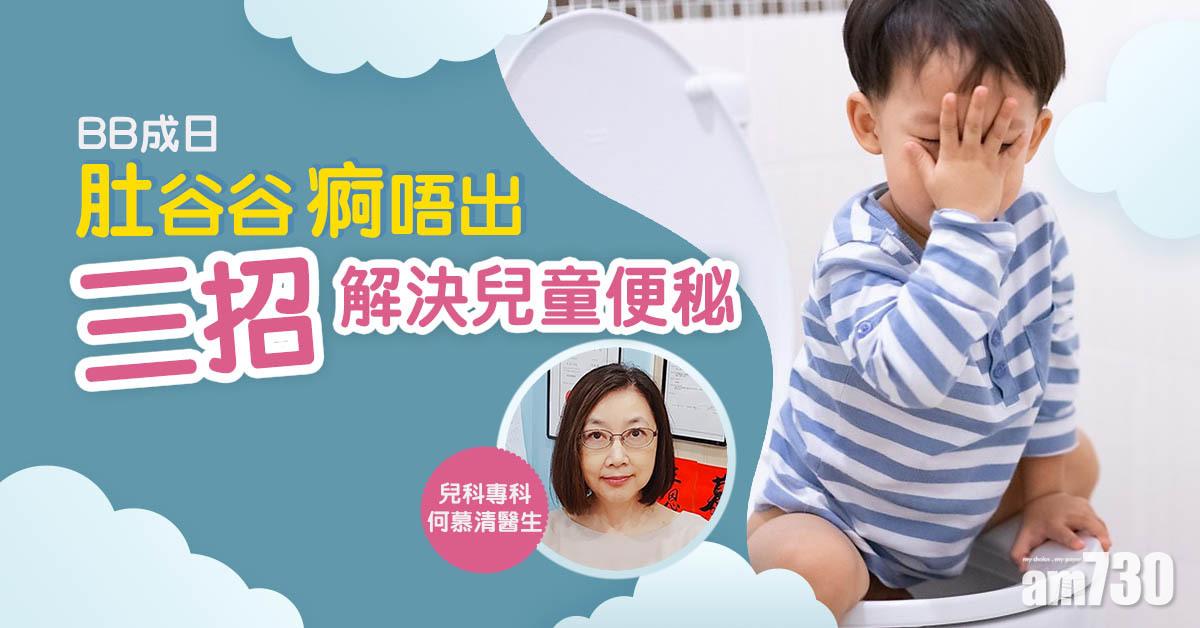 【健康佳】BB成日肚谷谷痾唔出 三招解決兒童便秘