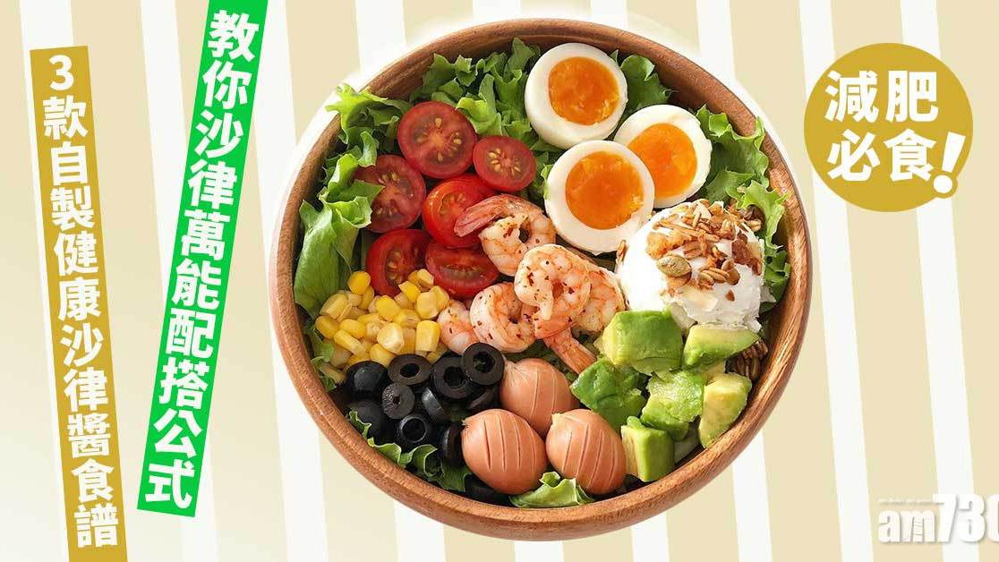 減肥｜沙律萬能配搭公式 + 3款DIY健康沙律醬