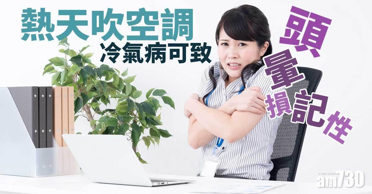 頭暈兼頸痛 炎夏嚴防冷氣病