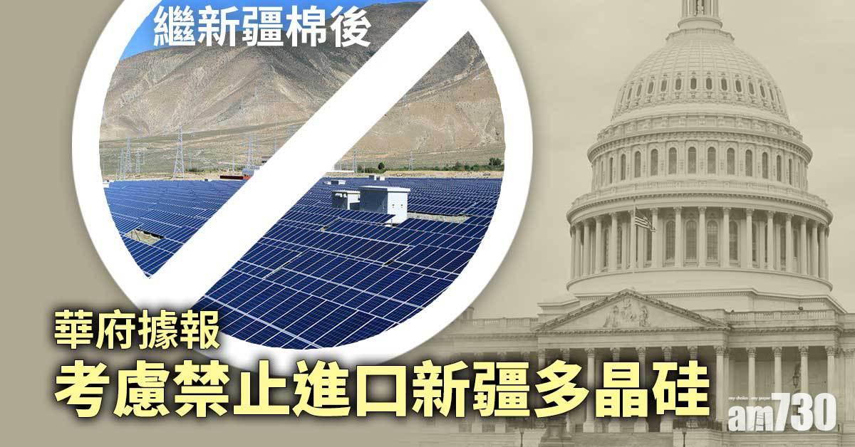 中美角力｜華府據報考慮禁止進口新疆多晶硅