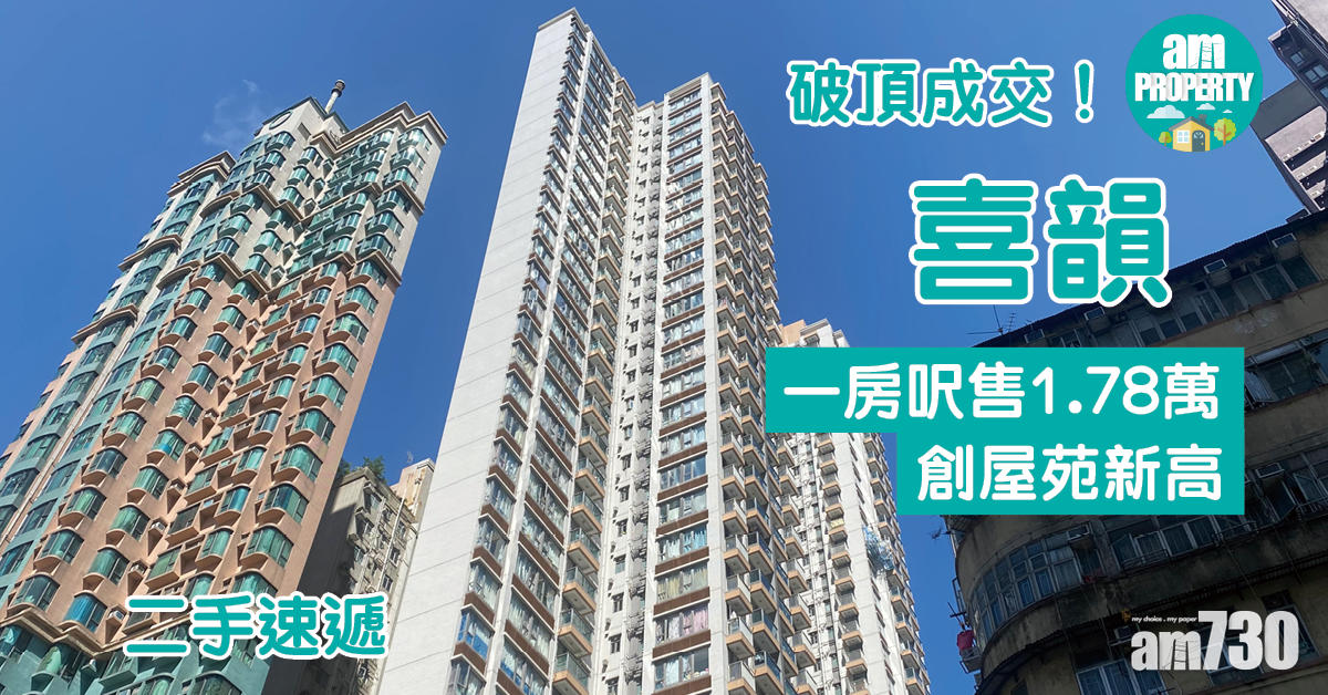 二手速遞｜喜韻破頂成交！一房呎售1.78萬創屋苑新高