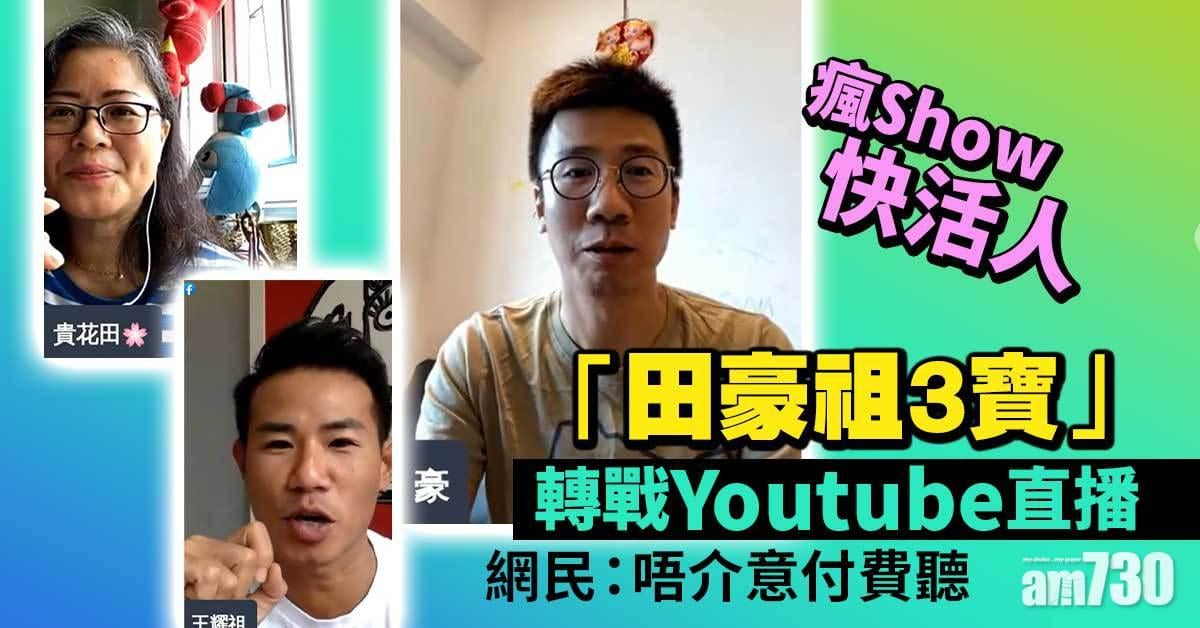 瘋Show快活人｜曾志豪貴花田王耀祖合體直播 以「田豪祖3寶」再見聽眾