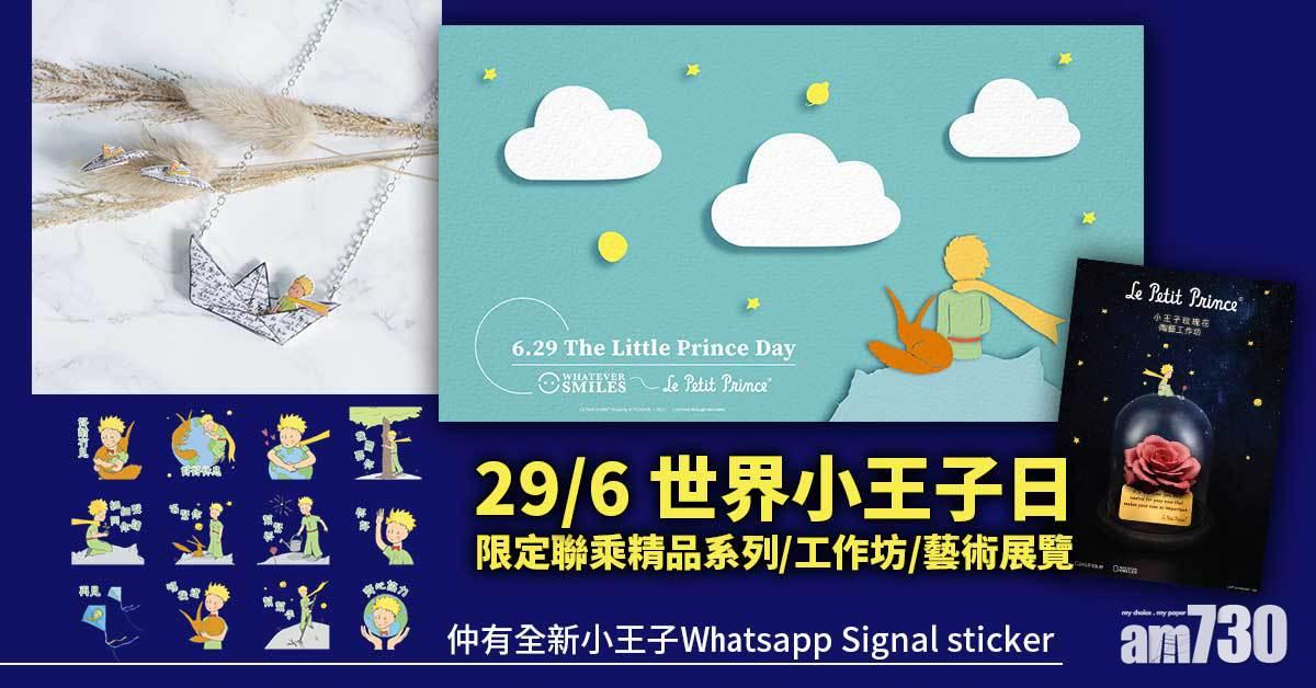 29/6 世界小王子日 限定聯乘精品系列/工作坊/藝術展覽