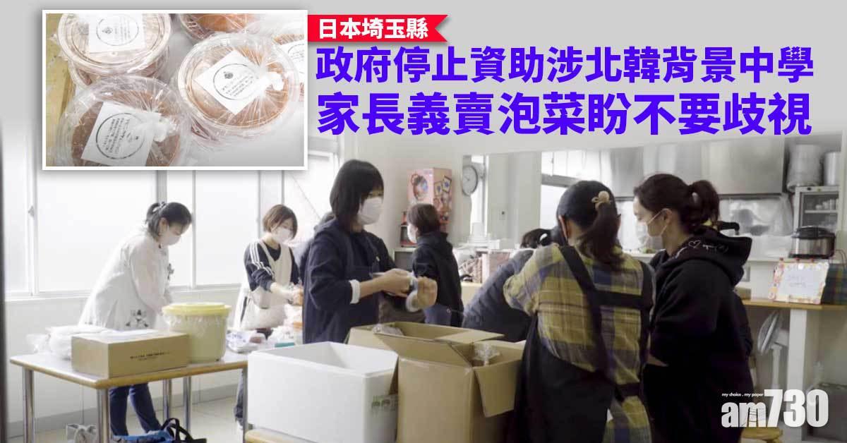 新聞背後｜日埼玉縣中學涉北韓背景連累學生  家長自救：要泡菜、不要歧視(有片)