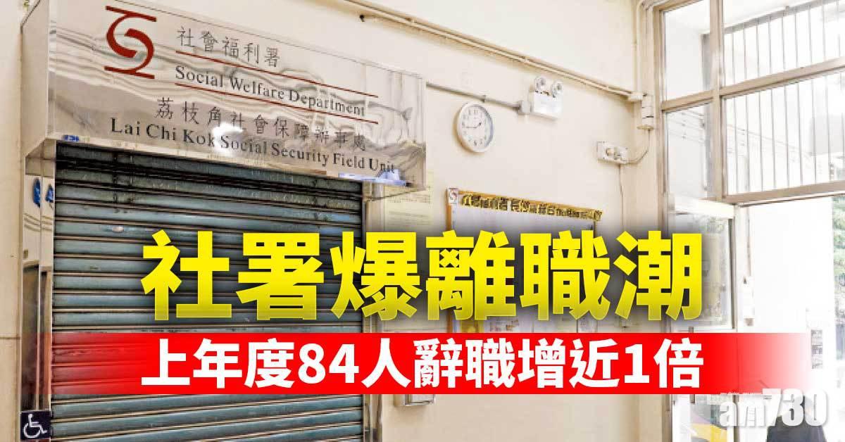 社署爆離職潮 上年度84人辭職增近1倍