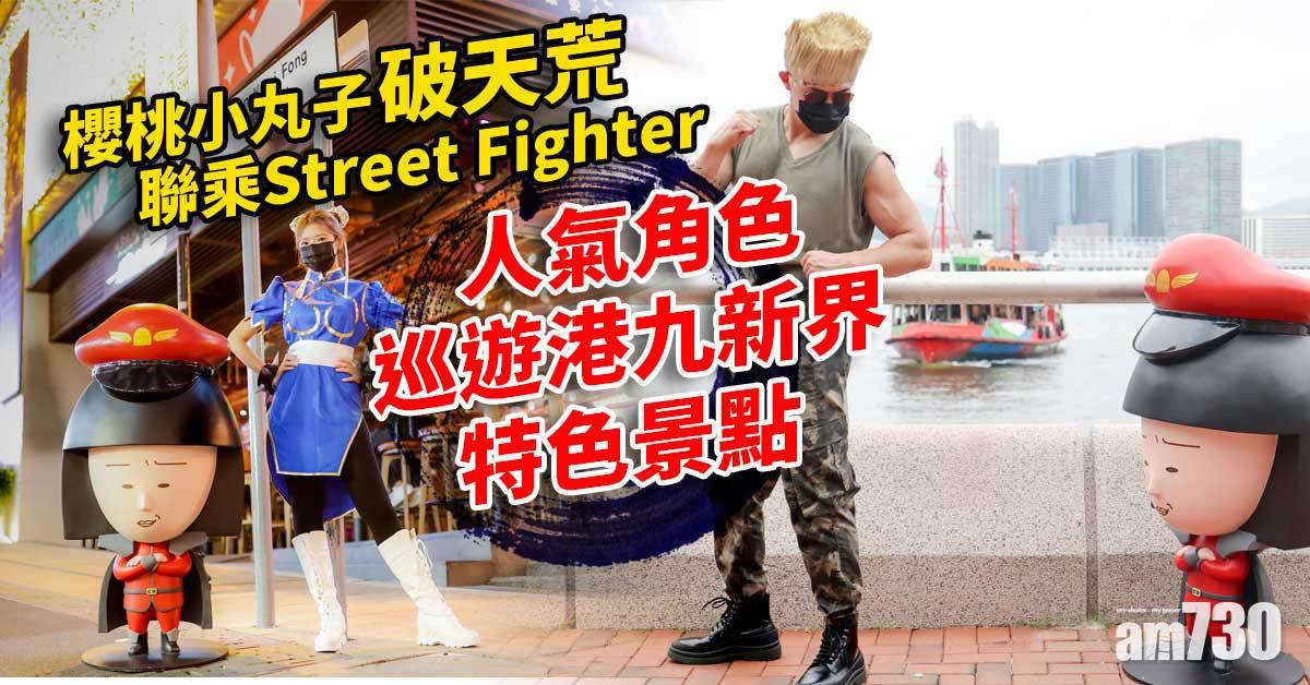 櫻桃小丸子破天荒聯乘 Street Fighter 人氣角色巡遊港九新界特色景點 