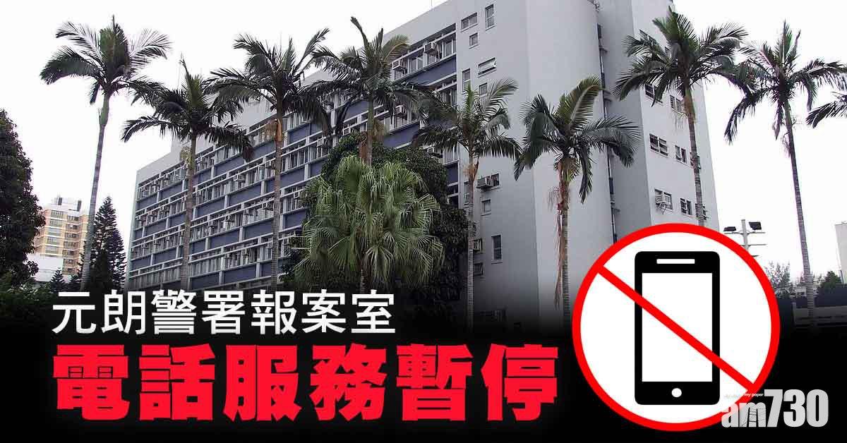 系統故障｜元朗警署報案室電話服務暫停