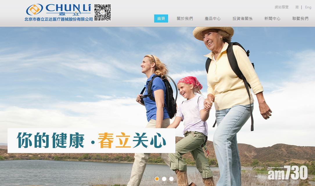 企業放榜｜春立醫療首季多賺逾倍 明日復牌