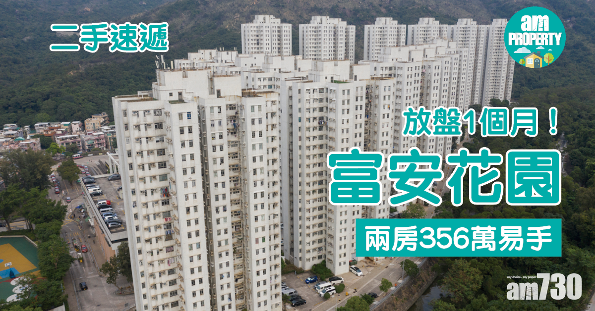 二手速遞｜放盤1個月！富安花園兩房356萬易手