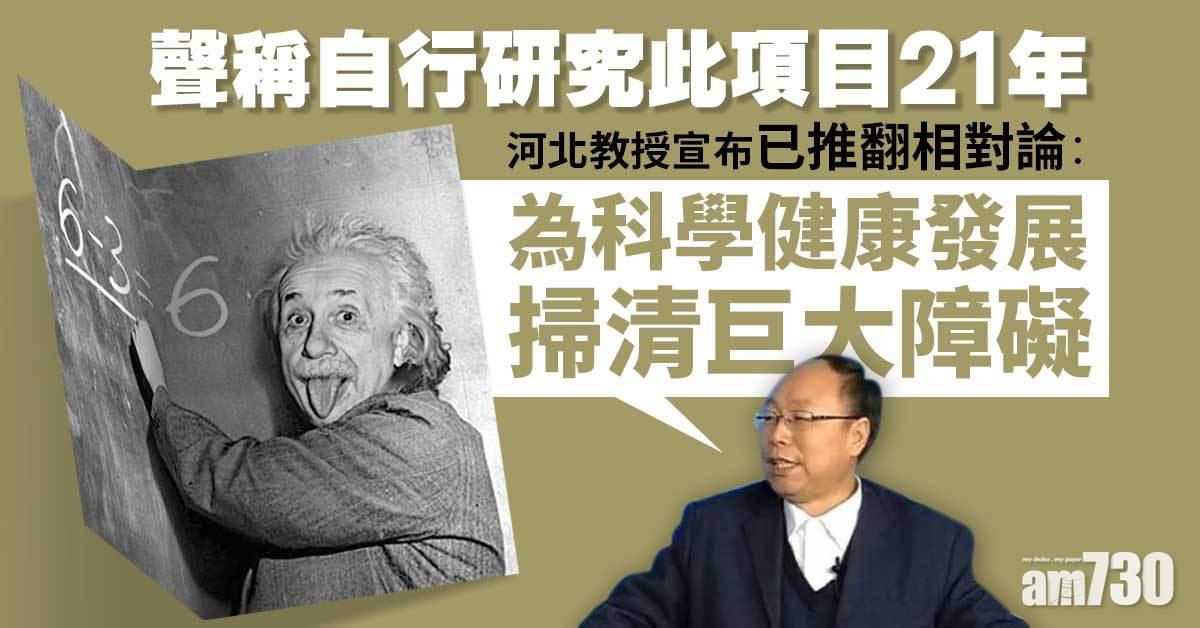  網上熱話｜河北教授宣布已推翻相對論：為科學健康發展掃清巨大障礙